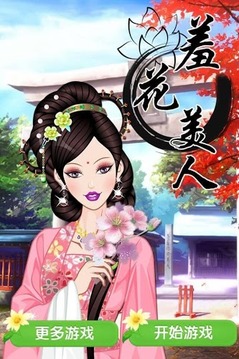 羞花美人游戲截圖1
