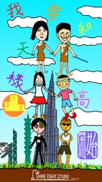 我要和天一樣高！游戲截圖1