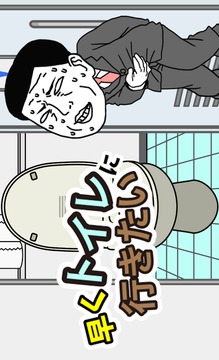 想快點去廁所游戲截圖3