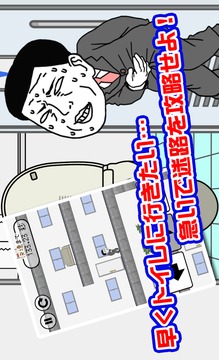 想快點去廁所游戲截圖1