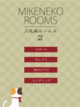 脫出ゲーム 三毛貓ルームズ2游戲截圖1