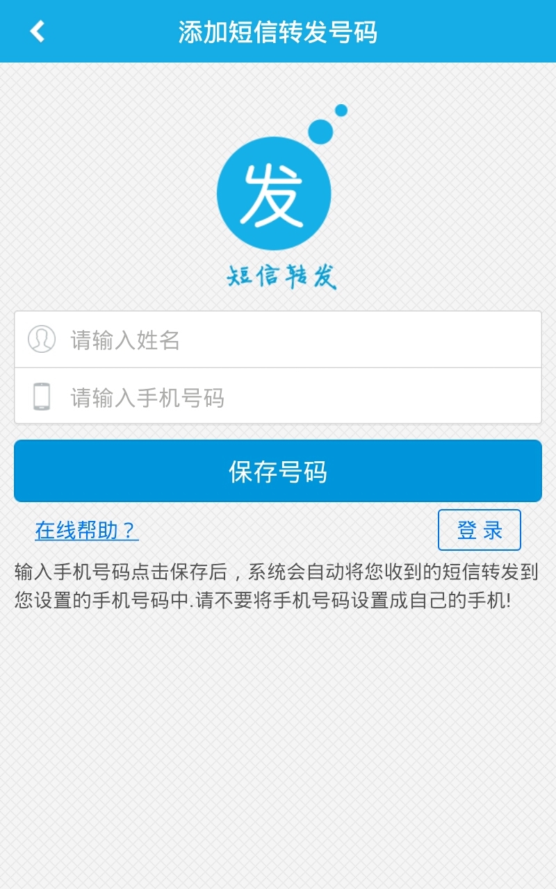 手机短信转发器