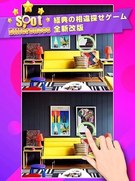 間違い探し 2:日本語版 無料のパズルゲーム游戲截圖5