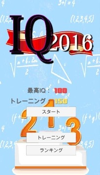 IQテスト2016游戲截圖1