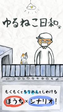 悠悠貓咪派遣社員:ゆるねこ派遣社員游戲截圖1