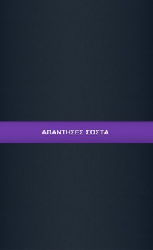 Greek Quiz - ?εκ游戲截圖3