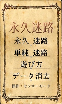 永久迷路游戲截圖1