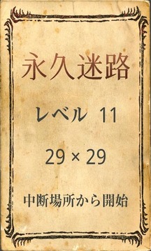 永久迷路游戲截圖3