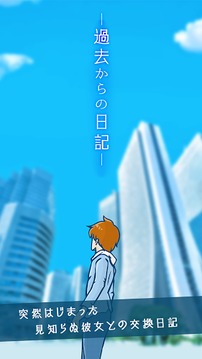 來自過去的日記游戲截圖1
