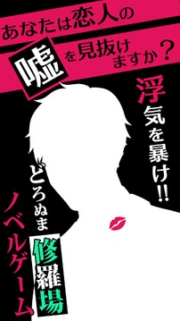 【戀愛不倫探し】アウト~まさか浮気してないよね？游戲截圖1