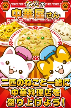 ねこの中華屋さん~にゃんこ達と一緒にお店を盛り上げよう!!~游戲截圖1