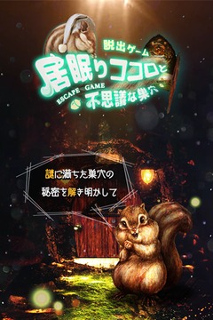 脫出ゲーム　巣穴からの脫出游戲截圖1