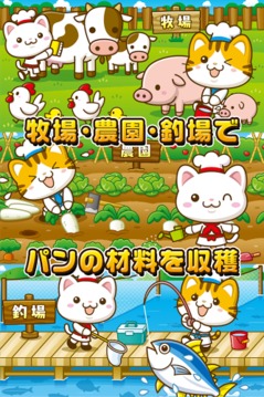ねこのパン屋さん~にゃんこ達と一緒にお店を盛り上げよう!!~游戏截图2