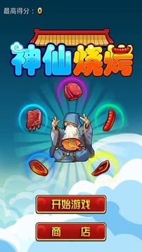 神仙燒烤游戲截圖1