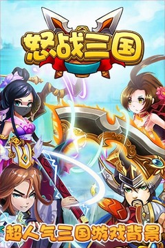 怒戰(zhàn)三國游戲截圖1