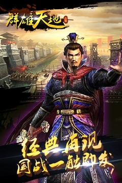 群雄天地ol游戲截圖1