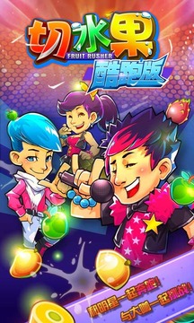 切水果酷跑版游戲截圖1