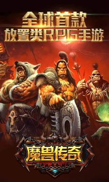 魔獸傳奇游戲截圖1