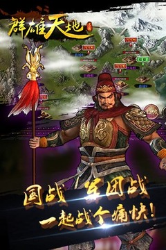 群雄天地ol游戲截圖5
