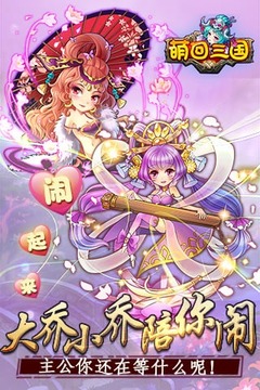 萌回三國游戲截圖1