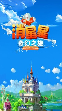 消星星奇幻之旅游戲截圖1