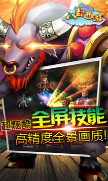 八卦西游游戲截圖3