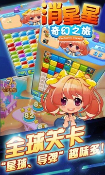 消星星奇幻之旅游戲截圖5