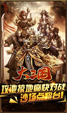 大三國游戲截圖1