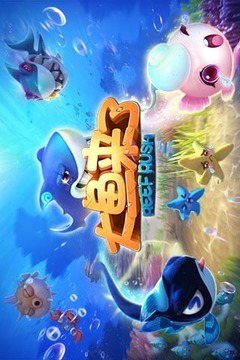 大魚來了游戲截圖1