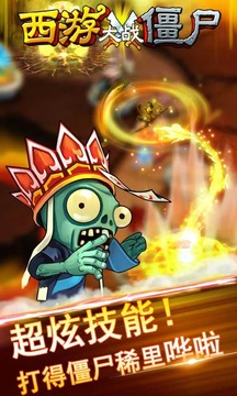 西游大戰(zhàn)僵尸OL游戲截圖1