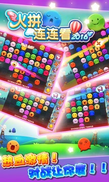 火拼連連看2016游戲截圖2