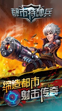 都市特種兵游戲截圖4