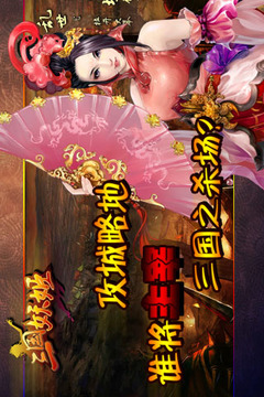 三國妖姬游戲截圖2
