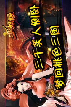 三國妖姬游戲截圖4