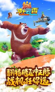 熊出沒(méi)之沖上云霄游戲截圖3