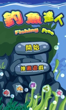 釣魚達人 － 兒童益智游戲游戲截圖1