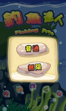 釣魚達人 － 兒童益智游戲游戲截圖2