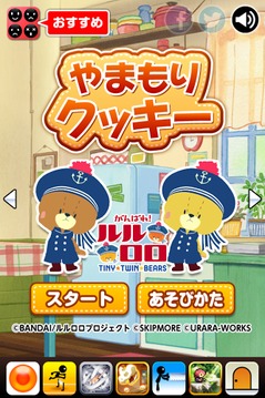 やまもりクッキー - がんばれ！ルルロロ游戲截圖1