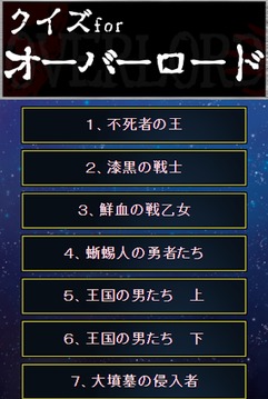 クイズforオーバーロード游戲截圖1