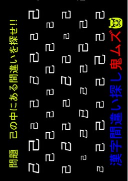 Look For 漢字 Game游戲截圖3