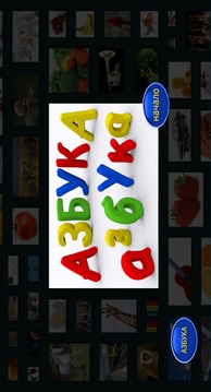 АЗБУКА (Моя первая книга ABC)游戲截圖1