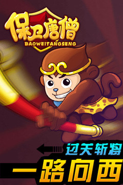 保衛(wèi)唐僧游戲截圖3