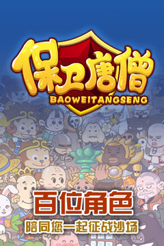 保衛(wèi)唐僧游戲截圖1