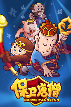 保衛(wèi)唐僧游戲截圖5