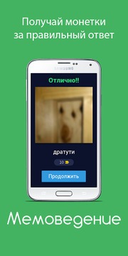 Мемоведение - угадай мем 2017游戲截圖1