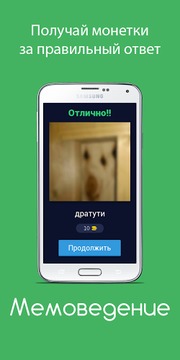 Мемоведение - угадай мем 2017游戏截图1