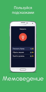 Мемоведение - угадай мем 2017游戏截图3