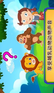 真正的哺乳動(dòng)物聲音游戲截圖2