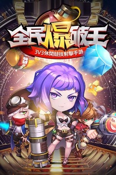 全民爆破王游戲截圖1