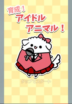 Animal Idol游戲截圖1